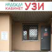 Надежда, кабинет УЗИ