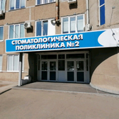 Стоматологическая поликлиника №2