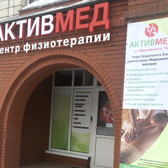 АктивМед, медицинский центр