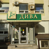 Косметология «Дива»