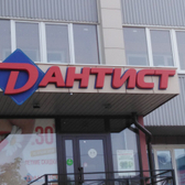 Дантист на Октябрьском 7