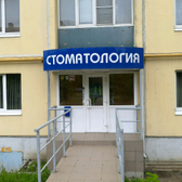 Стоматологическая клиника «Стомакс»