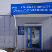 ВИП для всех, Клиника эстетической стоматологии