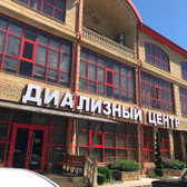 Алания Хелскеа, диализный центр