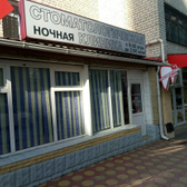 ProDent, стоматологическая клиника