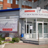 Стоматология «У Московских ворот»