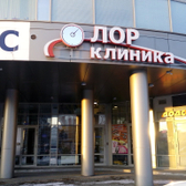 «ЛОР клиника»