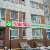 УЛЫБКА на Челюскинцев 32