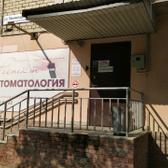 Стоматологический кабинет «Респект»