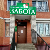 Забота, медицинский центр