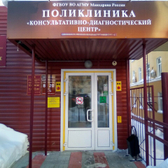 Поликлиника АГМУ «Консультативно-диагностический центр»