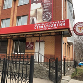 Стоматология Доктора Хамитова на Лесной