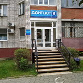 Стоматологический центр «Дантист»