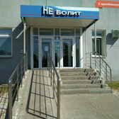 "Семейная клиника "Не болит", медицинский центр