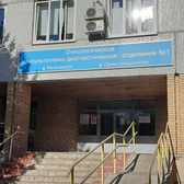 Онкологическая поликлиника больницы №5