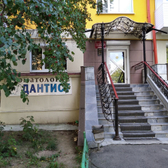 Дантист, стоматологическая клиника