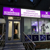 «Эстетическая стоматология»
