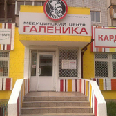 Галеника, медицинский центр