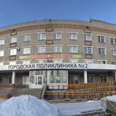Городская поликлиника №2 на 10 лет Октября