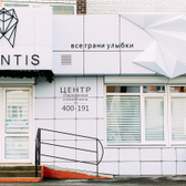 Стоматологическая клиника «Адентис»