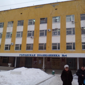 Поликлиника №4