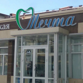 Мечта, стоматология
