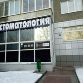 Стоматология «Три смайл»