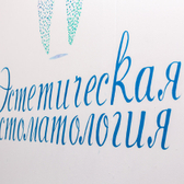 Эстетическая стоматология, Стоматология