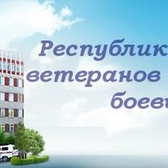 Госпиталь ветеранов войн