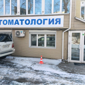 «Клиника инновационной стоматологии»