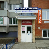 Глазная клиника Савельева на 70 лет Октября