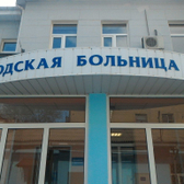 Городская больница №8 на Островского