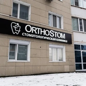OrthoStom, стоматологическая клиника