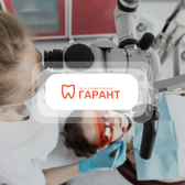 Гарант на Победы