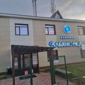 Альянс-Мед, клиника