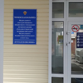 Поликлиника больницы ФМБА
