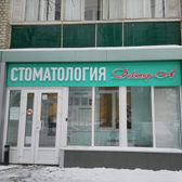 Стоматология «Доктор А»