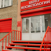Центр Косметологии на Удмуртской