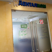 Стоматология «Денталком»