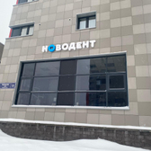 Новодент на Мурманской