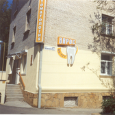 Стоматология «Варос»