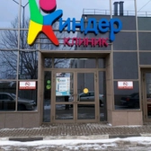 Киндер Клиник, детская клиника