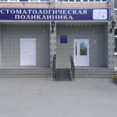 Стоматологическая поликлиника на Ремезова