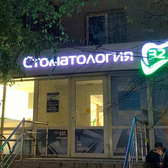 Стоматологическая клиника «Норма»