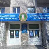 Стоматологическая поликлиника Стерлитамака, корпус 1