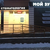 Стоматология «Мой зубной»