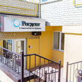 Росдент на Пугачева