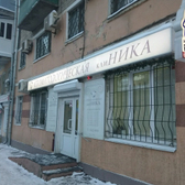 Стоматологическая клиника «Ника»