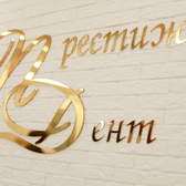 Престиж-Дент на Галактионова