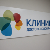 Клиника доктора Полонянкина
